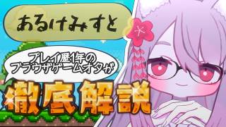 【あるけみすと】 初心者向け！解説しながら遊びます！【成長系コンテンツVTuber 福楽ちょこ】 #pr