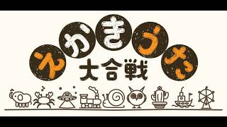 【えかきうた大合戦】なぞメンツでお絵描き