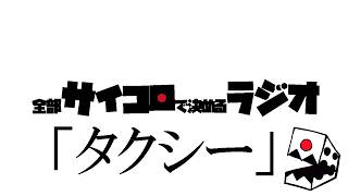 全部サイコロで決めるラジオ/#004「グッドタクシー or バッドタクシー」