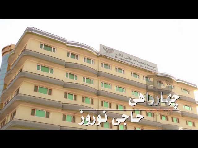 Kateb Institute of Higher Education видео №1