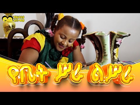 Ye Ethiopia Lijoch |የቤት ስራ  - የኢትዮጵያ ልጆች መዝሙር | Yebet Sera - Ye Ethiopia Lijoch Mezmur
