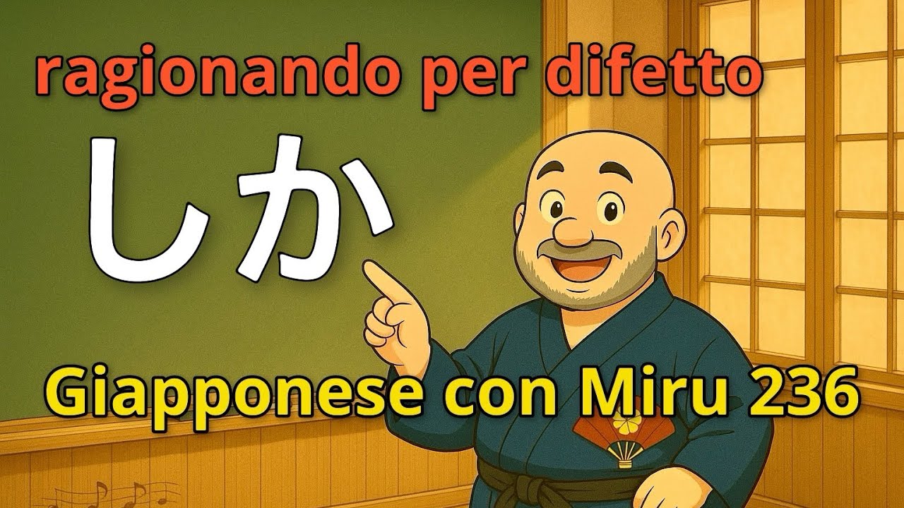 Miru - Lezione di giapponese 236 (particella しか)