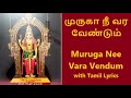 முருகா நீ வர வேண்டும் Muruga Nee Vara Vendum With Tamil Lyrics