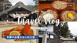 【島根旅行】出雲と松江を旅した１泊２日🌿｜出雲大社、玉造温泉、出雲そば、カニ、白石家、松江城、小泉八雲、国内旅行、Vlog