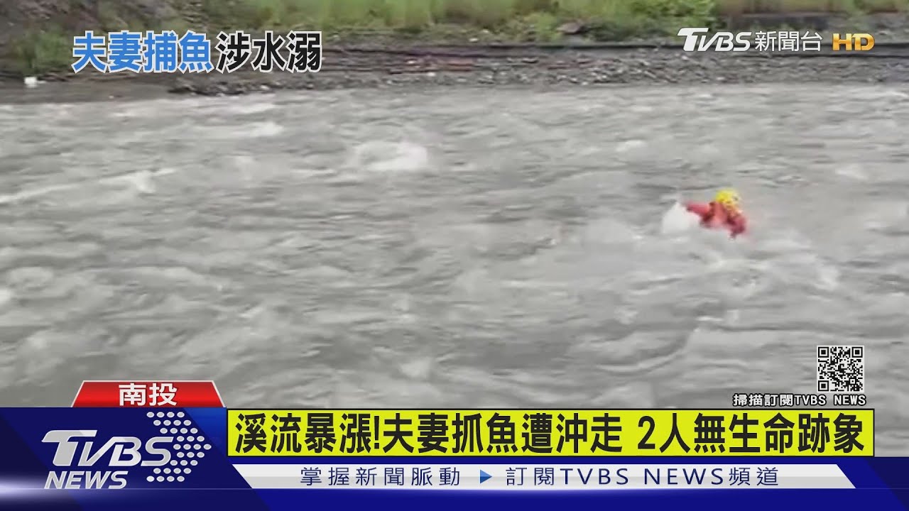 溪流暴漲!夫妻抓魚遭沖走 2人無生命跡象