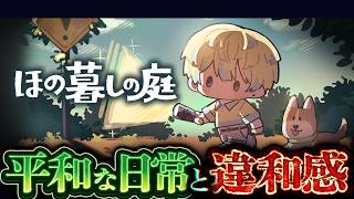 【ほの暮しの庭】変な掟のある村で平和なスローライフ ※ネタバレあり【にじさんじ/緋八マナ】