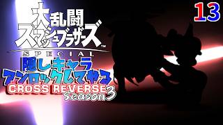スマブラ 隠しキャラアンロックしてやるCROSS REVERSE (Season3) 13