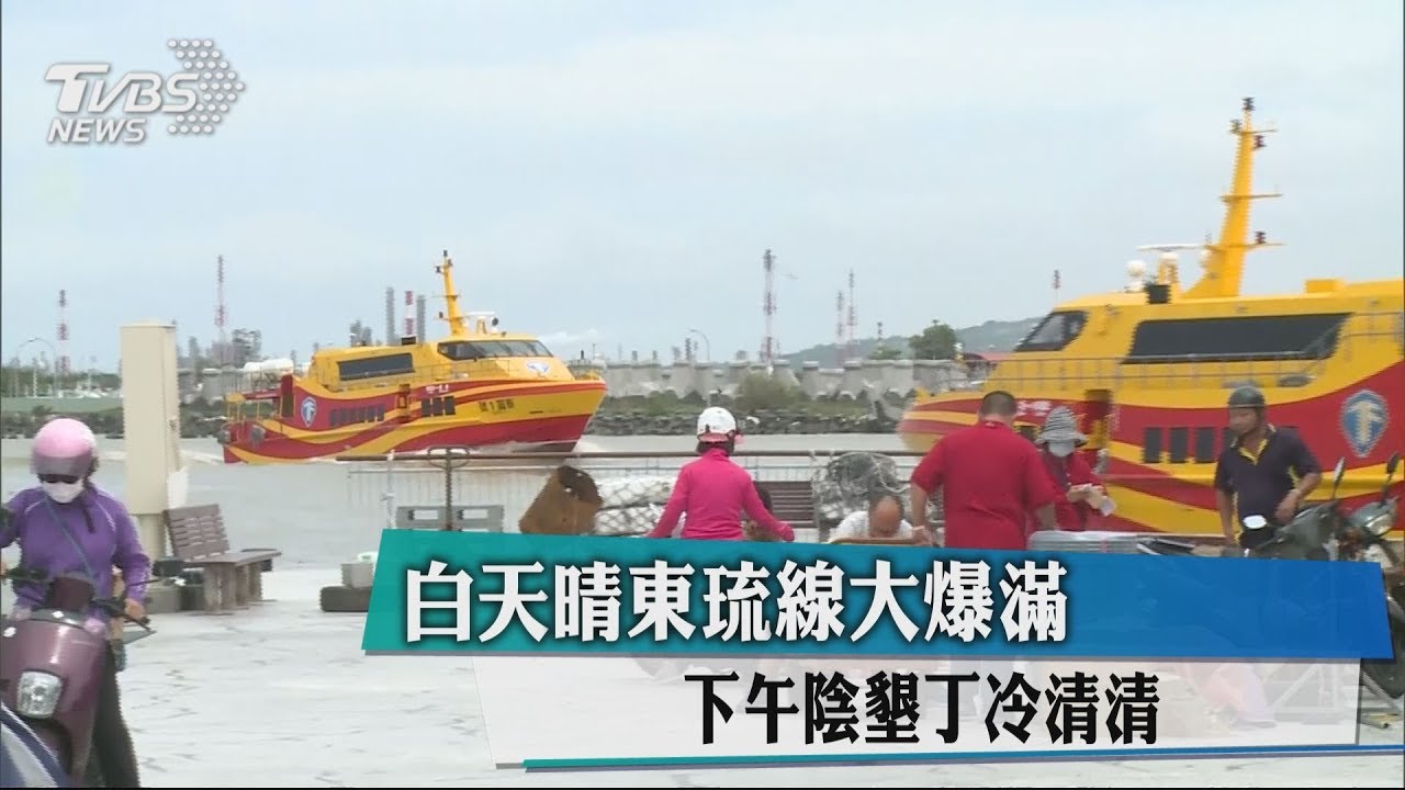 白天晴東琉線大爆滿 下午陰墾丁冷清清