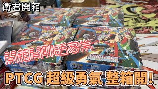 【衛君開箱】雜談開箱第二彈!! PTCG 超級勇氣開一箱!!