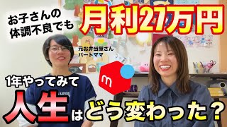 [Mercari Work from Home] How has the life of a student who made 270,000 yen a month while taking ...