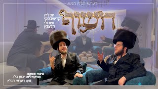 חשוף - יוסל׳ה קרישבסקי, שרולי קלצקין - Chasoif