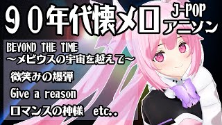 【歌枠/初見歓迎】90年代のアニソン、J-POPで盛り上がっていくぞー！！ Singing Stream【千代浦蝶美/あおぎり高校】