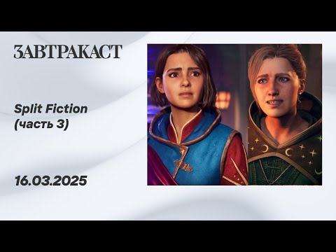 Split Fiction (ПК, в коопе, часть 3) - Стрим Завтракаста