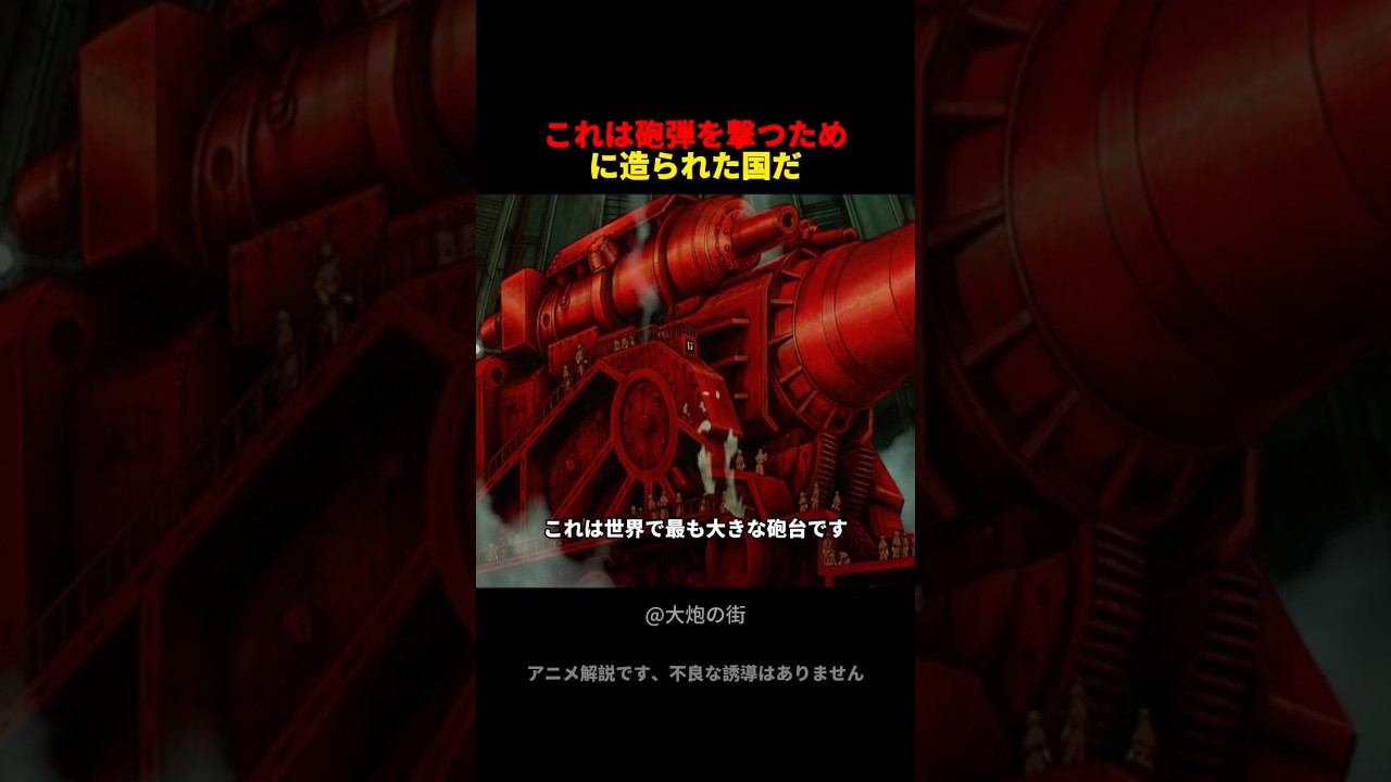 これは砲弾を撃つために造られた国だ#アニメ #shortanime #animeshorts