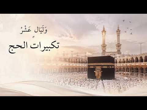 تكبيرات الحج بصوت الحرم