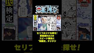 セリフのコマを探せ！緊張感MAXのスピード勝負に〝知識王〟タジタジ #short #onepiece #ガープ #海軍 #漫画 #コマ #セリフ #ナレッジキング #仲間がいるよTube