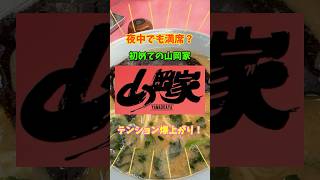 初めての山岡家！！深夜でも満席に納得。ただスープが灼熱だから気をつけろw