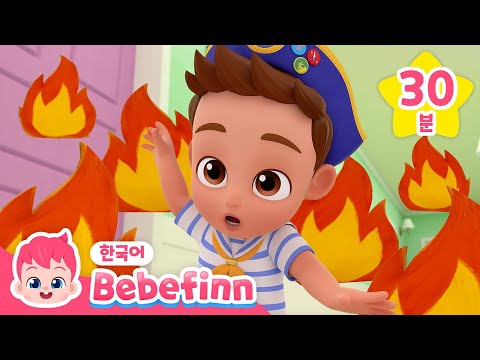 으앙! 구해주세요!🔥 거실에 용암이 흘러요!💦 | 베베핀 뮤지컬 동화 모음집 | 베베핀 Bebefinn - 키즈 인기 동요