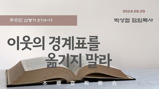 2024년9월29일, 申命記 신명기 27:11-17(이웃의 경계표를 옮기지 말라)