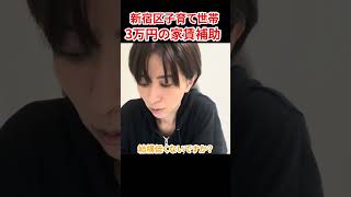 【補助金】子育て世代の家賃補助　#さとうさおり #減税党 #補助金