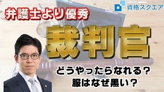 じつは超エリート!?裁判官の凄さを語る!!|司法試験最短合格の道!資格スクエア「ハンパないチャンネル」vol.32