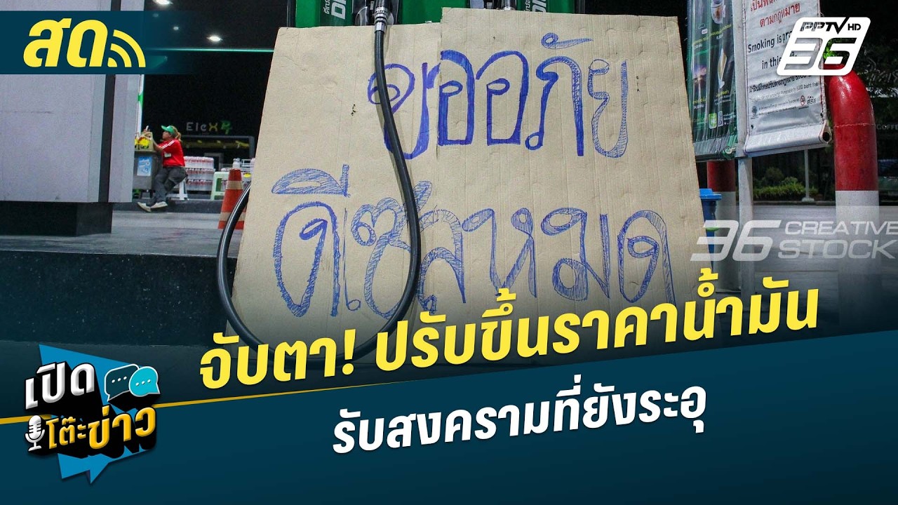 🔴 LIVE เปิดโต๊ะข่าว | จับตา! ปรับขึ้นราคาน้ำมันวันนี้! 