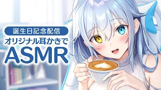 【誕生日記念ASMR配信】オリジナル耳かきでASMR【KU100バイノーラル】