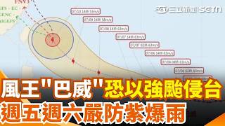 巴威暴風半徑大到超驚人！週五週六嚴防紫爆雨 恐海陸警齊發！暴風侵襲機率曝 6縣市破8成基隆最高88％｜三立新聞網 SETN.com