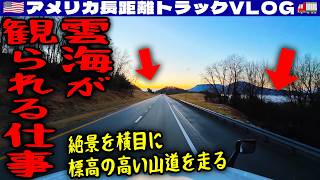 【絶景】雲海が観られる仕事！絶景を横目に標高の高いバージニアの山道を走る！ウォルマートへ配達！好きなお客さんでピックアップ！2026年2月16日 | 🇺🇸アメリカ長距離トラックVLOG🚚