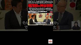 日本人とは何者なのか①【衝撃】「保守なのにリベラル」参政党が語った“日本人とは何者なのか”#参政党 #神谷宗幣 #堀茂樹 #日本人とは何者か #日本文明 #日本 #保守 #リベラル #愛国