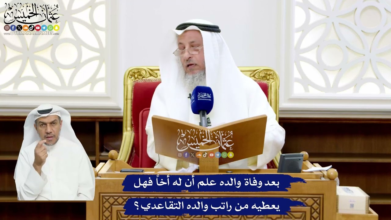 50 - بعد وفاة والده علم أن له أخاً فهل يعطيه من راتب والده التقاعدي؟ - عثمان الخ?