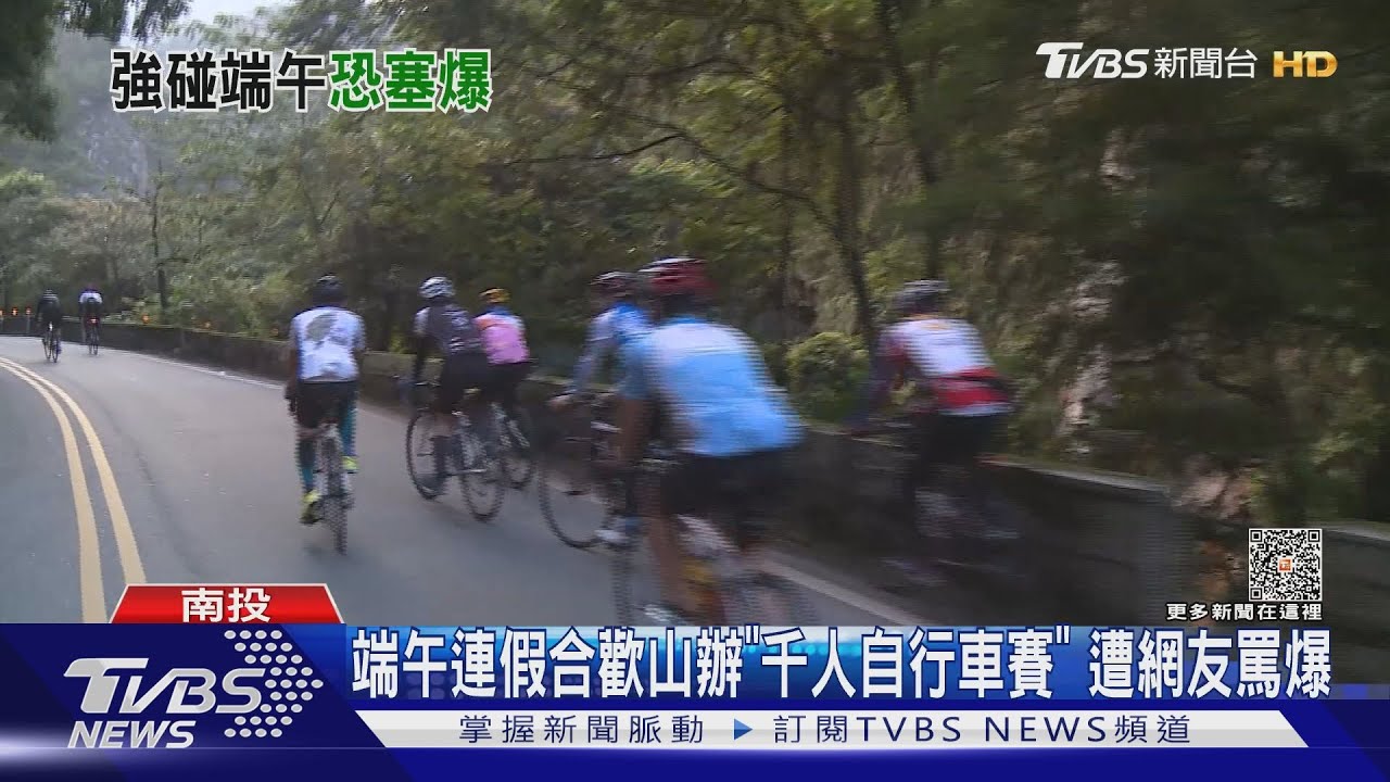 端午連假合歡山辦「千人自行車賽」　遭網友罵爆