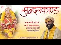 सुन्दरकाण्ड गोपालगंज श्री हनुमंत कथा