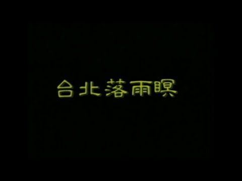 葉啟田 - 台北落雨暝