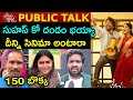 Oh Bhama Ayyo Rama Public Talk Oh Bhama Ayyo Rama Public Review OhBhamaAyyoRama Public Response