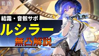 【鳴潮】結霜ダメ3倍&ガンガン凍結!! 結霜編成を超強化する『ルシラー』解説します【めいちょう/緋雪/使い方/育成】