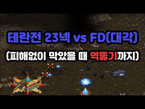 [Protoss Guide] 23 Nexus vs Terran Diagonal FD (Including Reverse Break-in)
