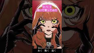 描いて歌ってみたD/N/A #歌ってみた #cover #dna #azari #ナイトコードで