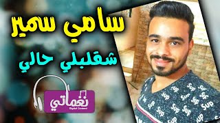 كلمات اغنية شقلبلي حالي سامي سمير