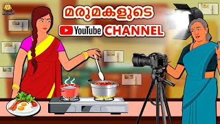 Malayalam Stories - മരുമകളുടെ Youtube Channel | Malayalam Fairy Tales | Moral Stories | Koo Koo TV