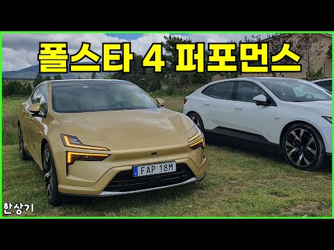 폴스타 4 듀얼 모터 롱 레인지 퍼포먼스 시승기, 1회 충전 주행거리 WLTP 기준 580km(Polestar 4 Performance Review) - 2024.05.06