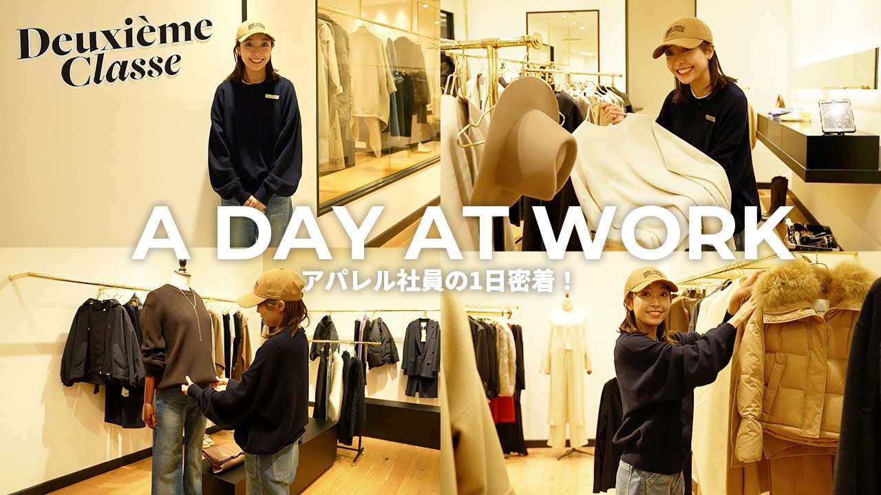 【1日密着】アパレル店舗スタッフの1日 | Deuxième Classe 門田波夕【新卒2年目/若手】