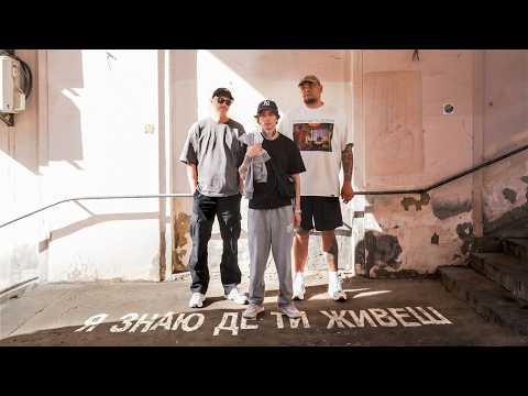 PINCHUK, BEREZHKO, elarm — Я знаю де ти живеш (Official music video)