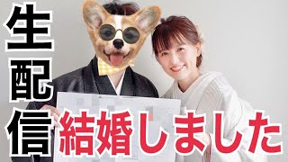 【ご報告】わたし、結婚しました！！【生配信】