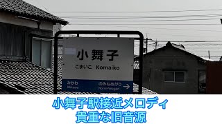 小舞子駅接近メロディ(貴重な旧音源)