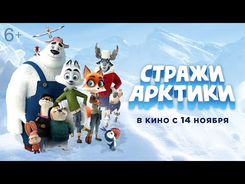 СТРАЖИ АРКТИКИ | Трейлер | В кино с 14 ноября