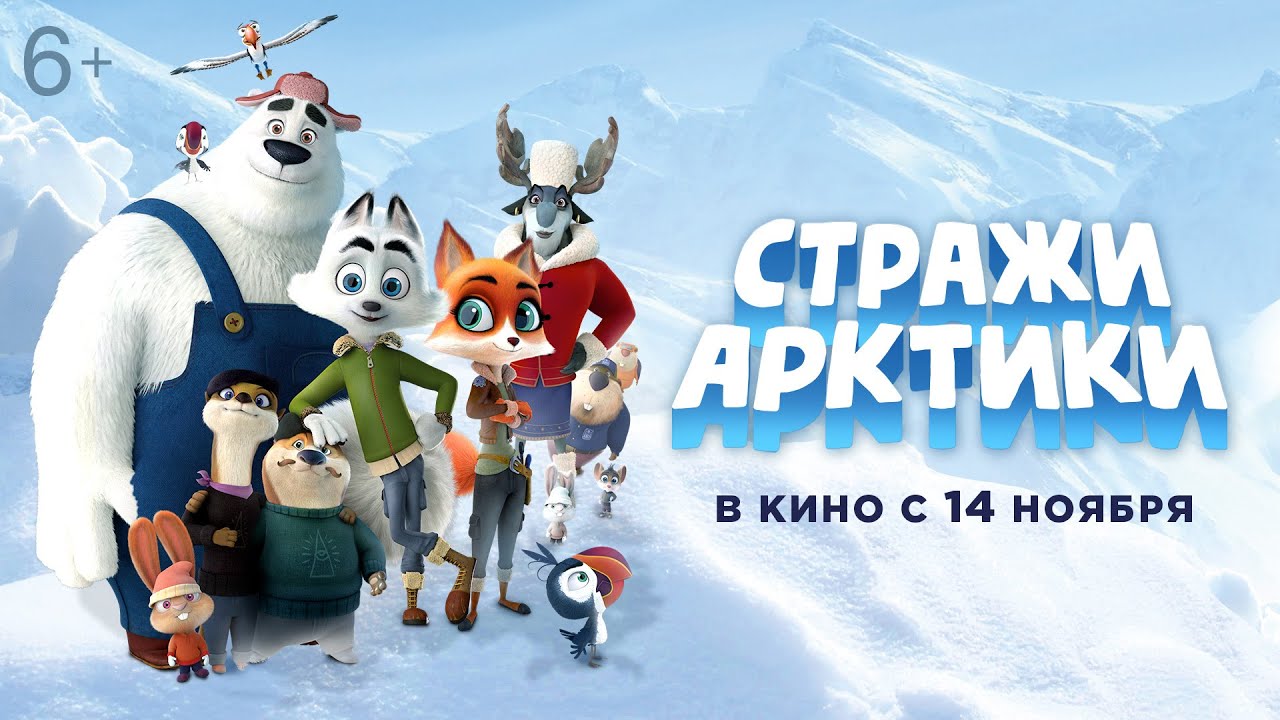 Стражи Арктики