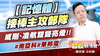 【記憶體】接棒主攻部隊…威剛、凌航雙雙亮燈!!#南亞科#華邦電｜小武哥投資事務所｜陳武傑 (圖)
