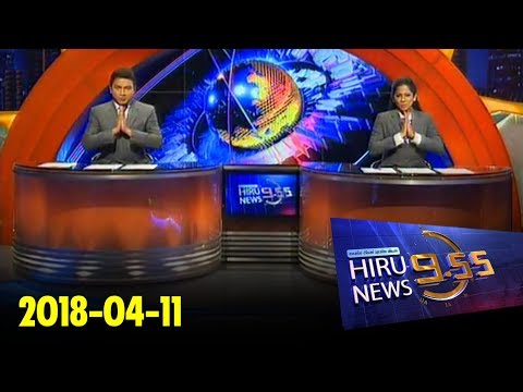 Hiru News 9.55 PM | 2018-04-11