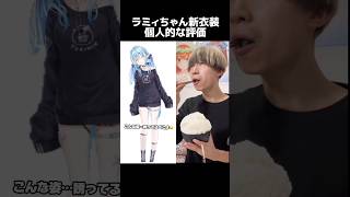 雪花ラミィ新衣装の個人的な評価💪🤤🍚 #ホロライブ5期生 #hololive #vtuber